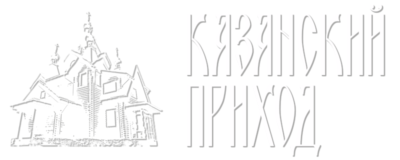 Свято-Казанский приход г.Луганск
